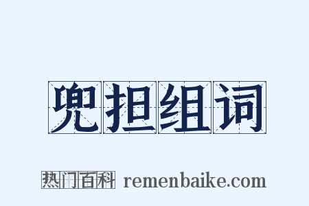 兜担组词是什么意思的图片